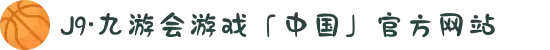 J9·九游会游戏「中国」官方网站